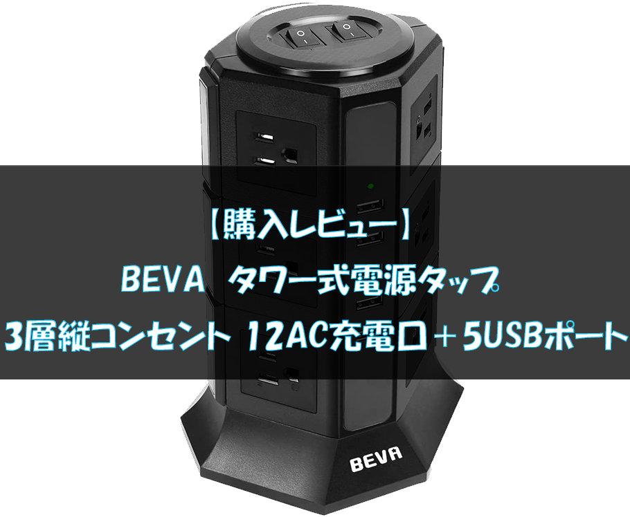 【期間限定】タワー式電源タップBEVA 3層縦コンセント 12AC充電口（100